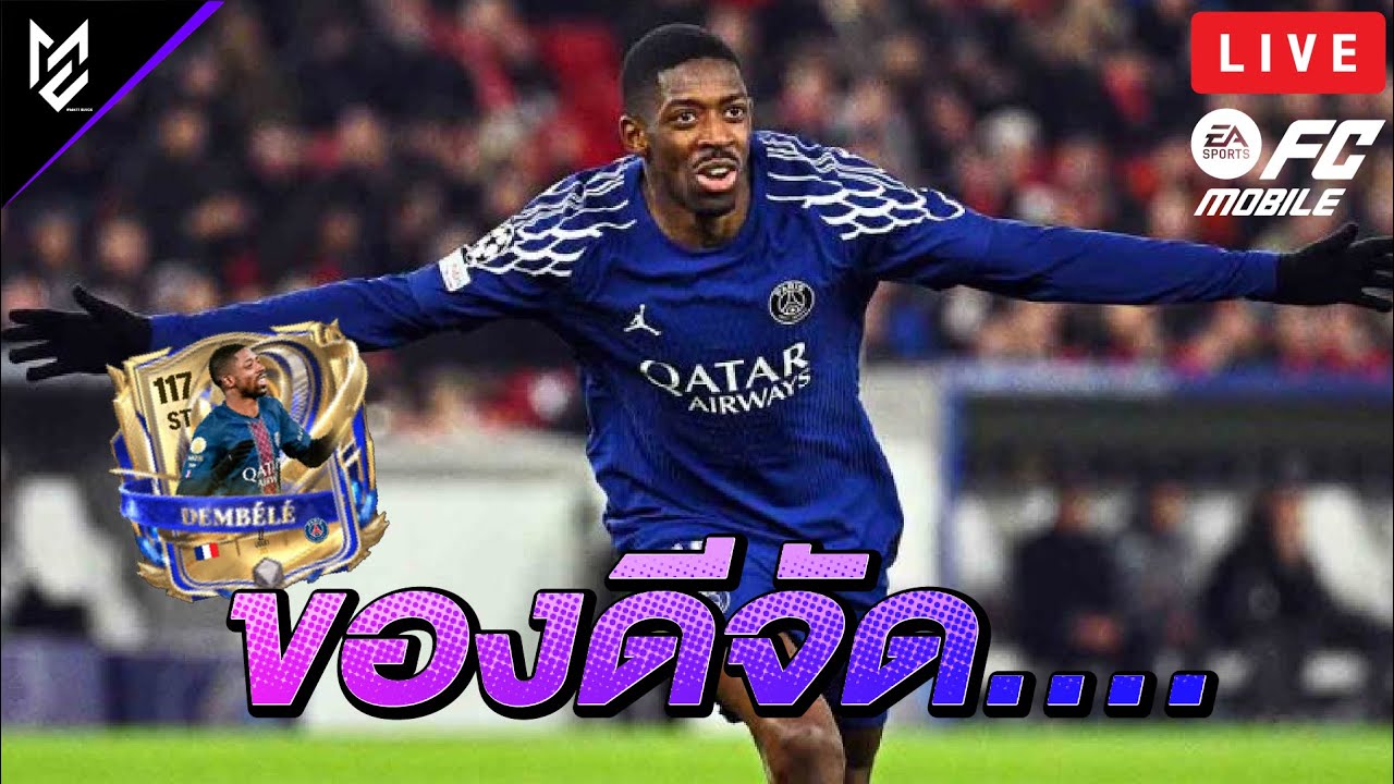 (LIVE) ลอง เดมเบเล่ ในแรงค์! เล่นกับคนดู ดูทีม.... | EA FC Mobile
