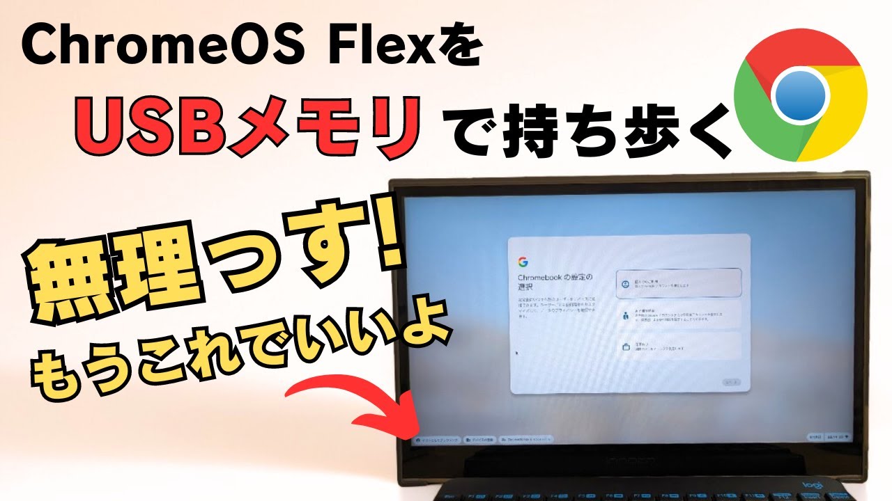 ChromeOS FlexをUSBメモリで持ち歩く! 【無理っす!!】それならブラウザだけ持ち歩こう! 実用度はかなり低め・・・