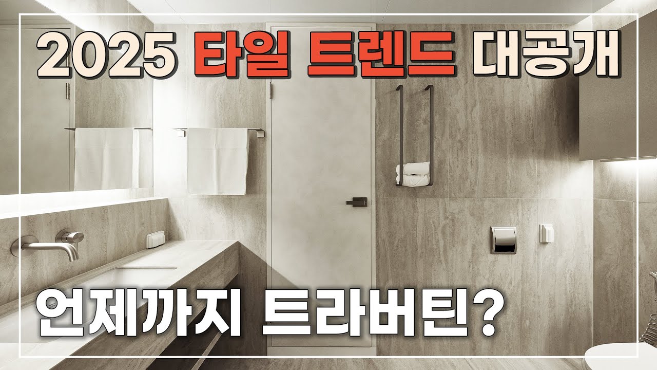 2025 타일 트렌드 I 공간별 3가지 추천해드립니다 I 트라버틴 다음은?  I NEW 타일 공개
