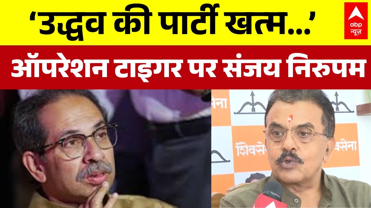Operation Tiger Update : ऑपरेशन टाइगर पर संजय निरुपम का बड़ा बयान | Eknath Shinde | Uddhav