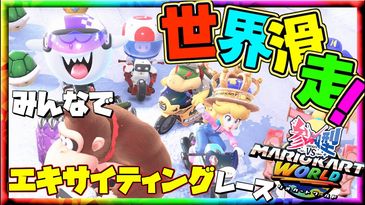 【参加型】マリオカートワールド～みんなでガチンコレース！最下位でタイツ＆指令罰ゲーム