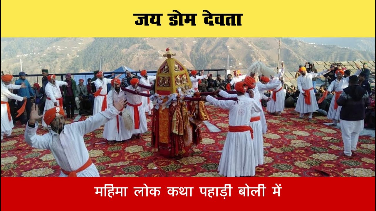 जय डोम देवता गुठाण - पहाड़ी लोक -कथा | Dom Devta Guthan - Pahadi Lok Katha