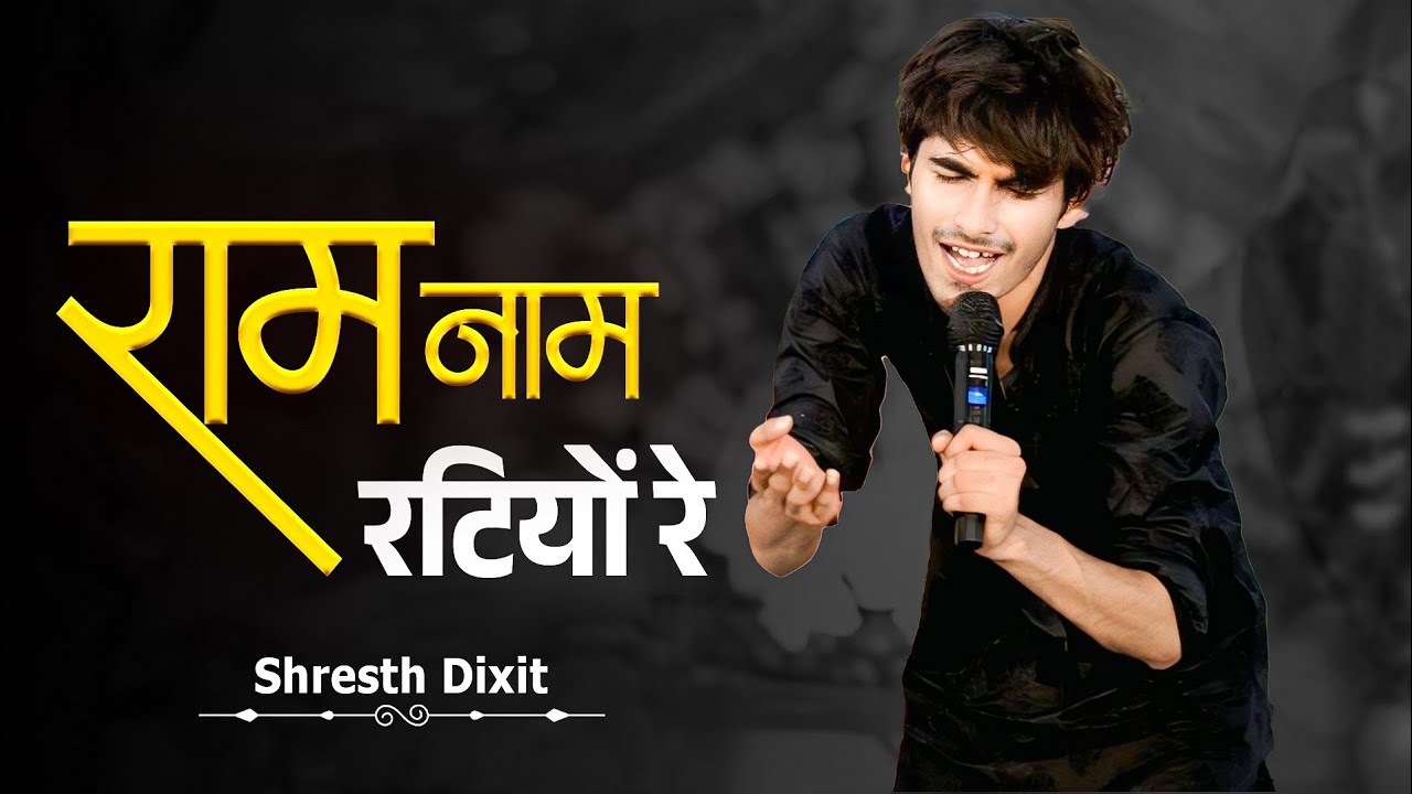 राम नाम | Ram Naam Bhajan | Shresth Dixit Bhajan