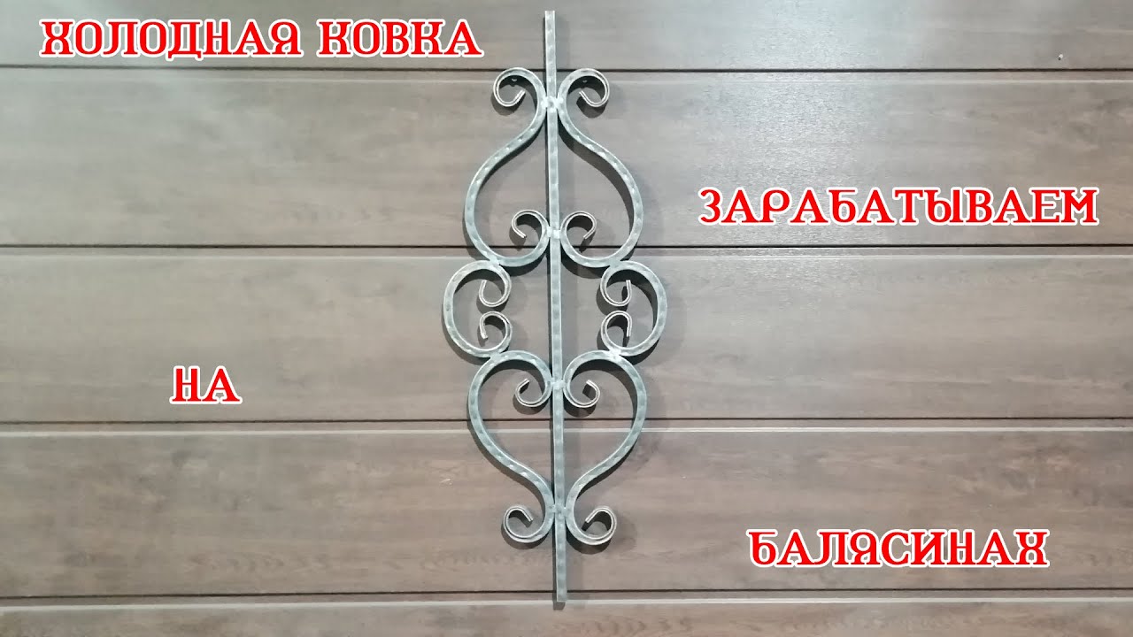 Холодная ковка своими руками. Балясины из профильной трубы