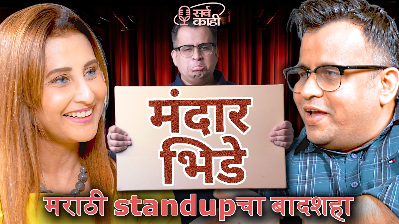 ह्या इंजीनियरनी मराठी कॉमेडी पूर्णपणे बदलून टाकली | मंदार भिडे | भाग १