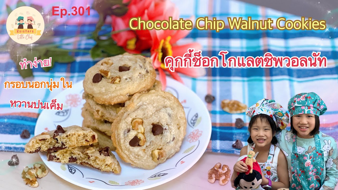 [ENG SUB] Chocolate Chip Walnut Cookies คุกกี้ช็อกโกแลตชิพวอลนัท! | Ksisters LittleChef Ep.301