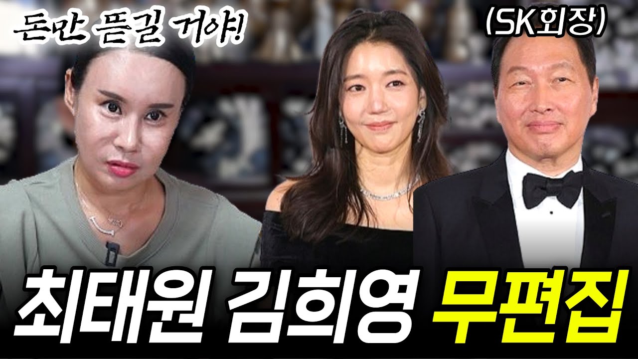 무편집] 공개석상에 나온 최태원 김희영,  돈만 뜯기고 결국 남자는 버림받는다?!