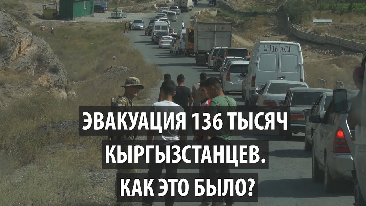 Как эвакуировались 136 тысяч жителей приграничных сел Баткена