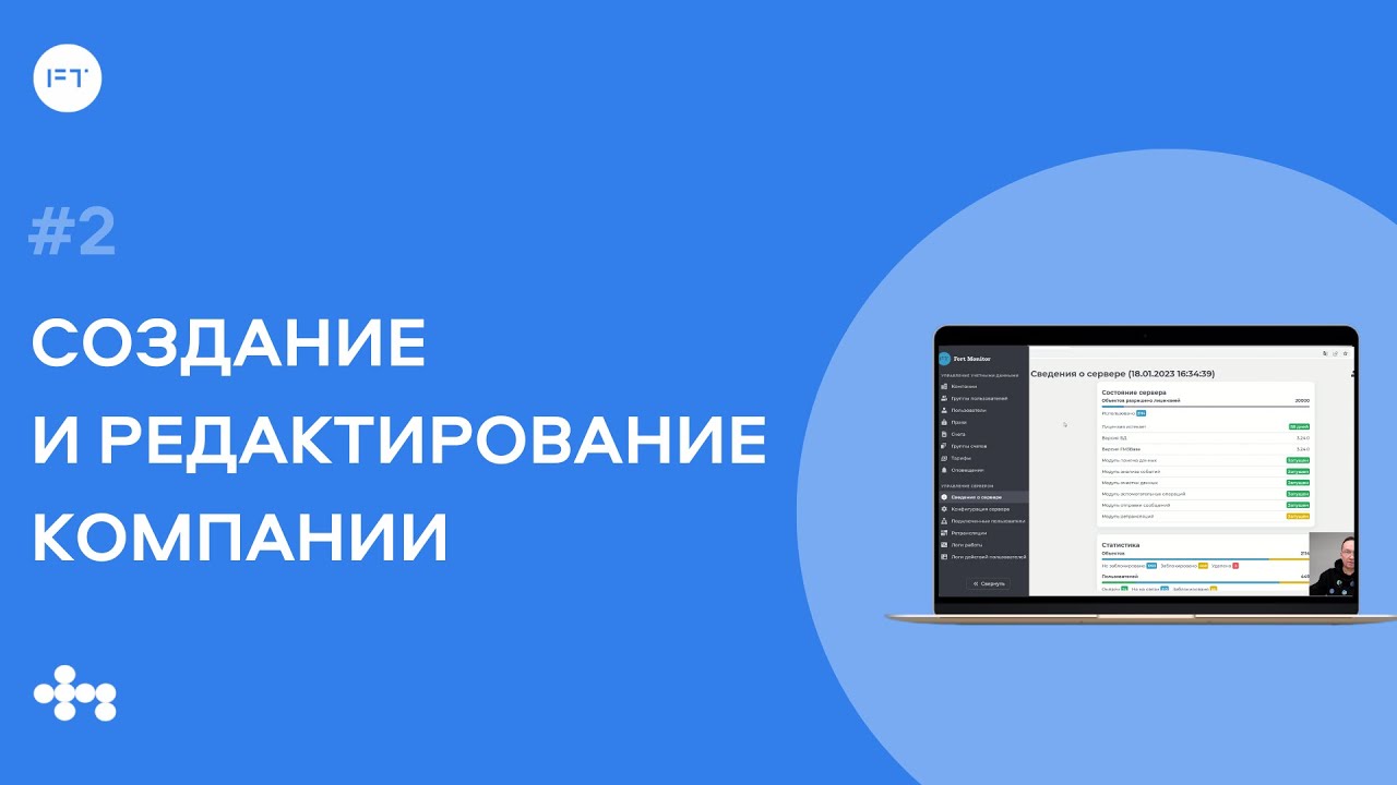 Новая панель администратора Fort Monitor | Создание и редактирование компании