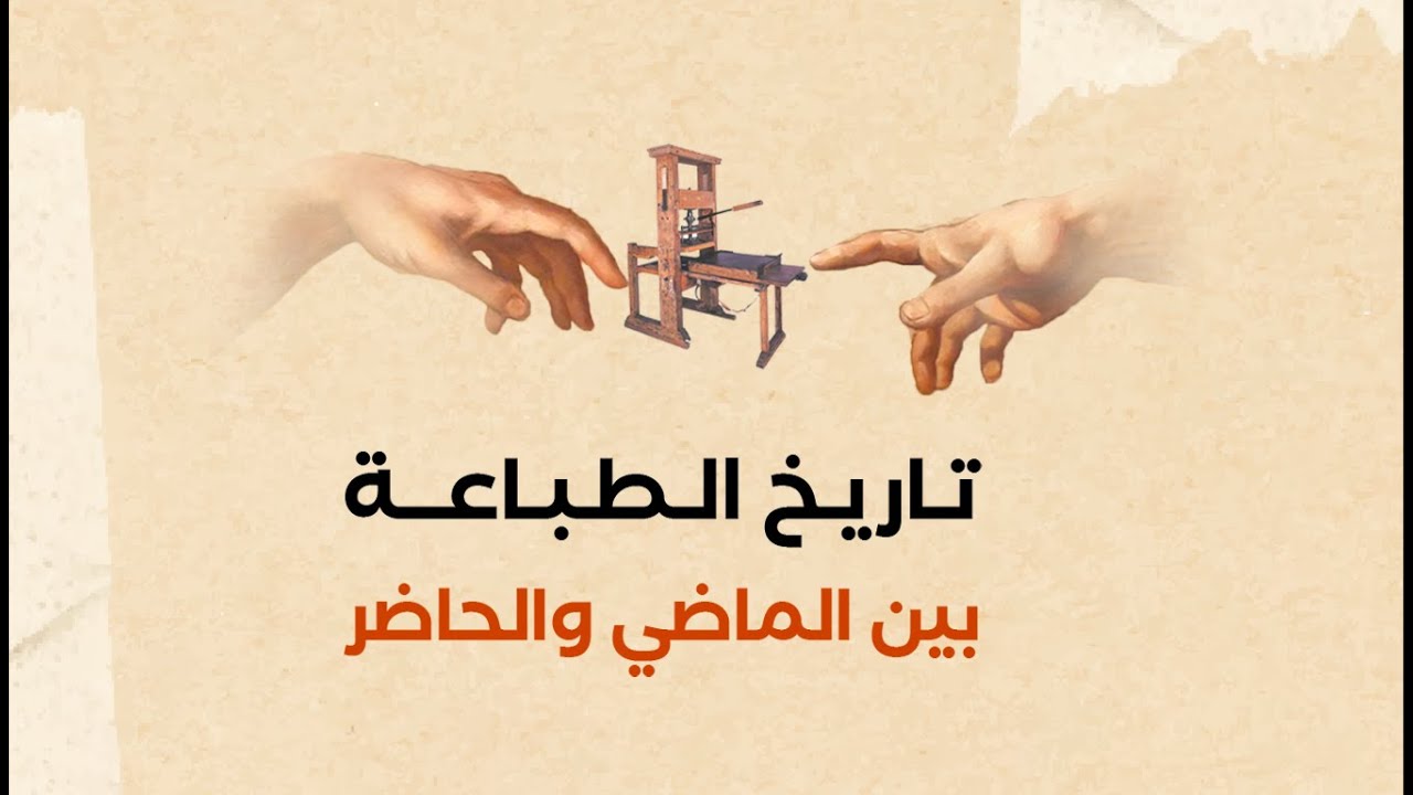 Gutenberg Printing Press (تاريخ الطباعة بين الماضي والحاضر)