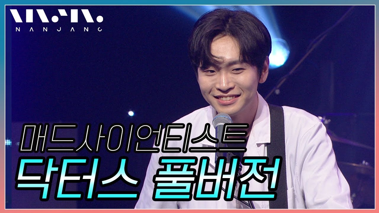 '대리암' 'F=ma' 닥터스 라이브 무대 노래 모음 ; 풀버전_Real Music 난장