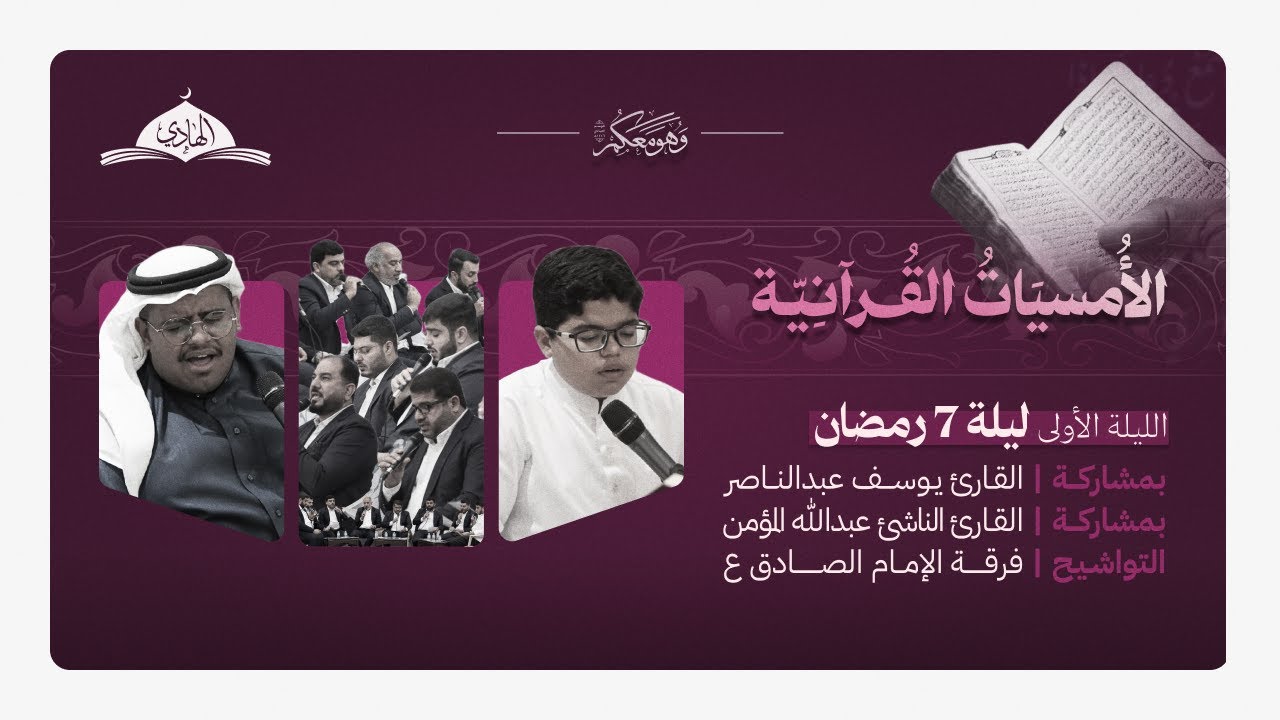 الأمسيات القرآنية | الليلة الأولى 7 رمضان 1446هـ