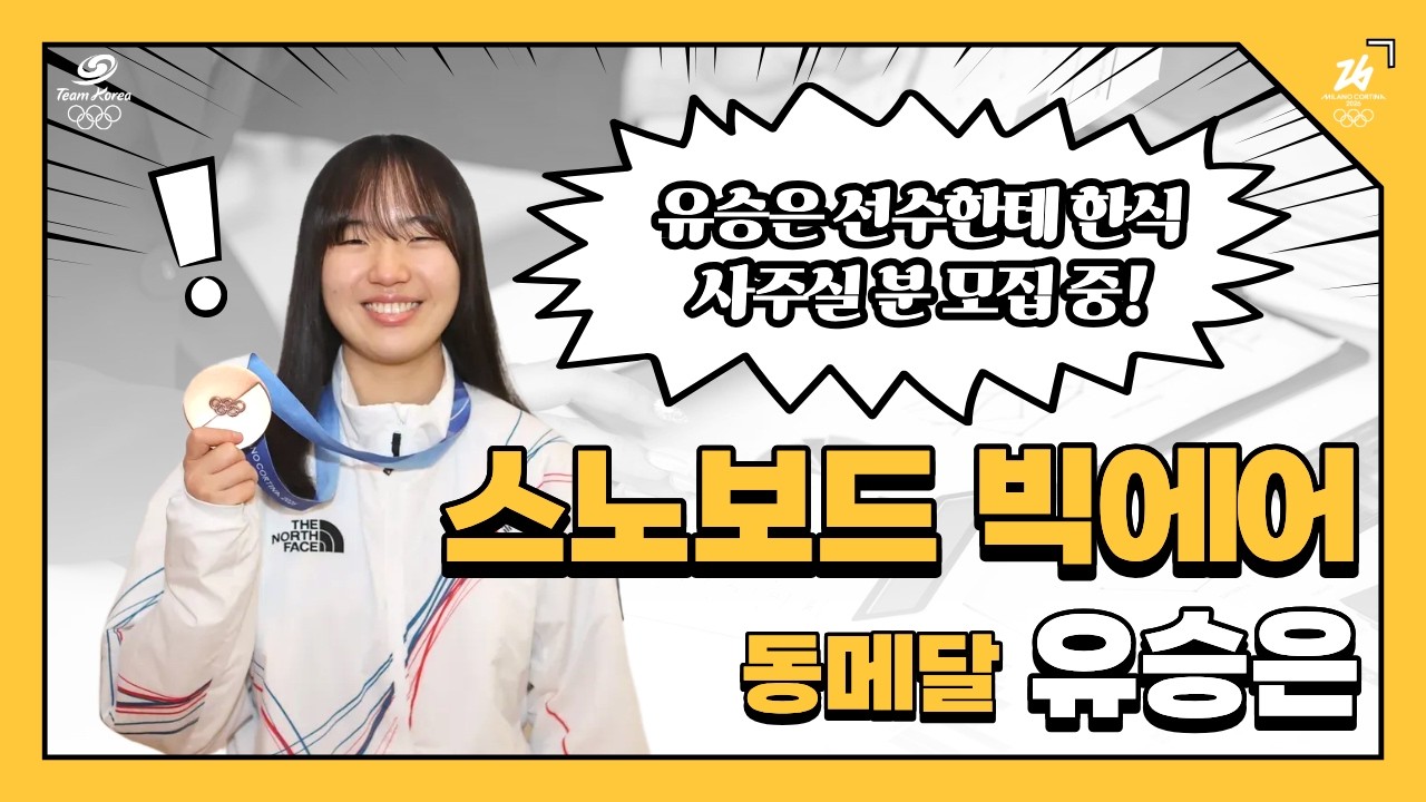 유승은 선수에게 한식 사주실 분 모집 중! (feat. 스노보드 빅에어 동메달 유승은 인터뷰)