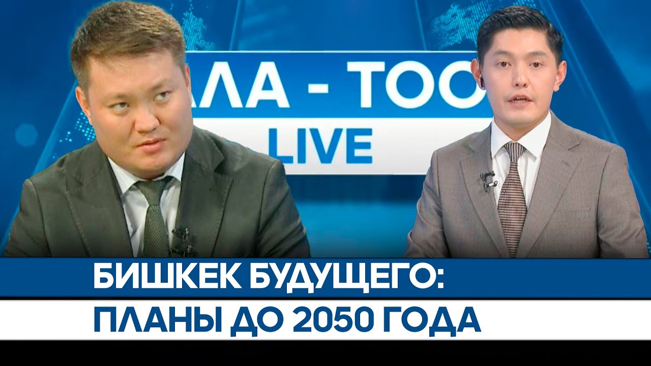 Бишкек будущего: Планы до 2050 года | АЛА-ТОО LIVE | Прямой эфир