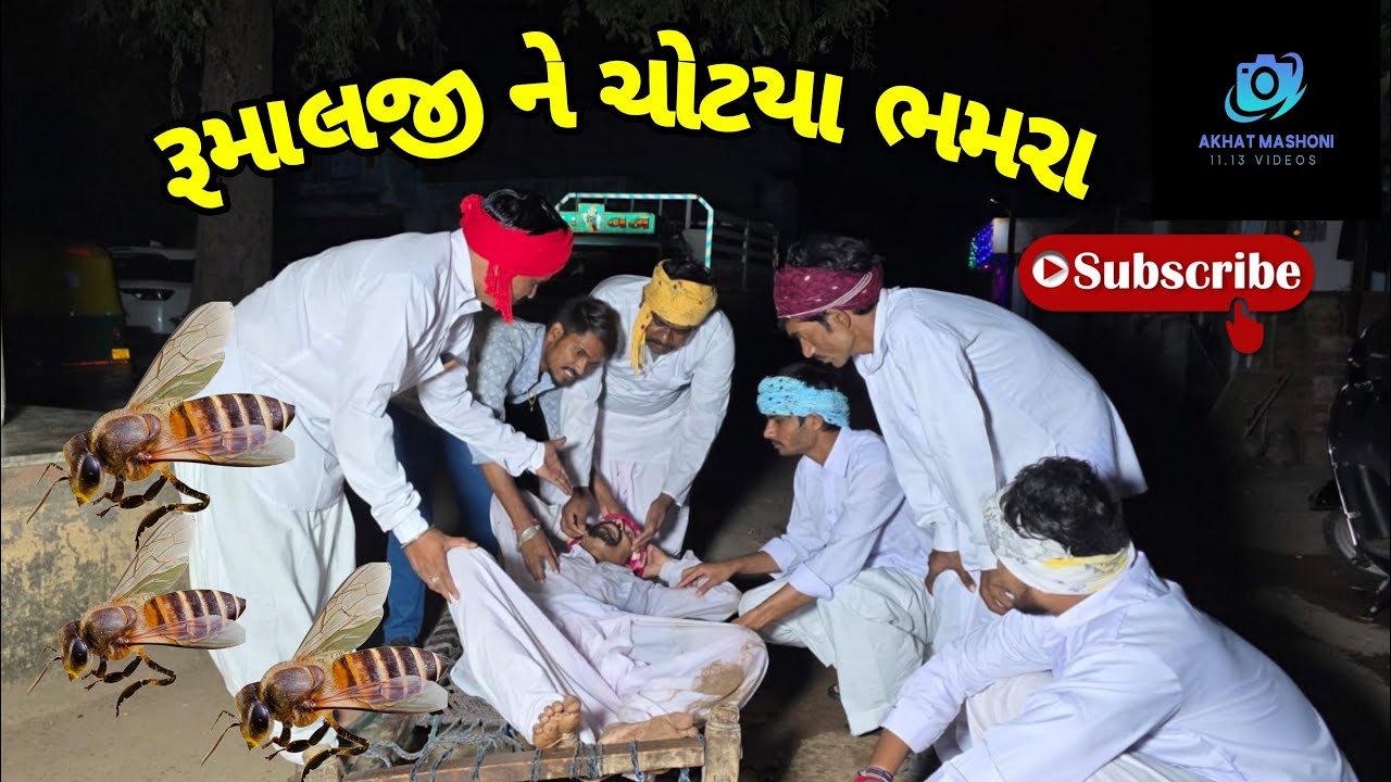 રૂમાલજી ને કરડ્યા ભમરા @11.13OFFICIAL #comedy #jaymatajiofficialcomedy #comedyfilms #funny #comedymo