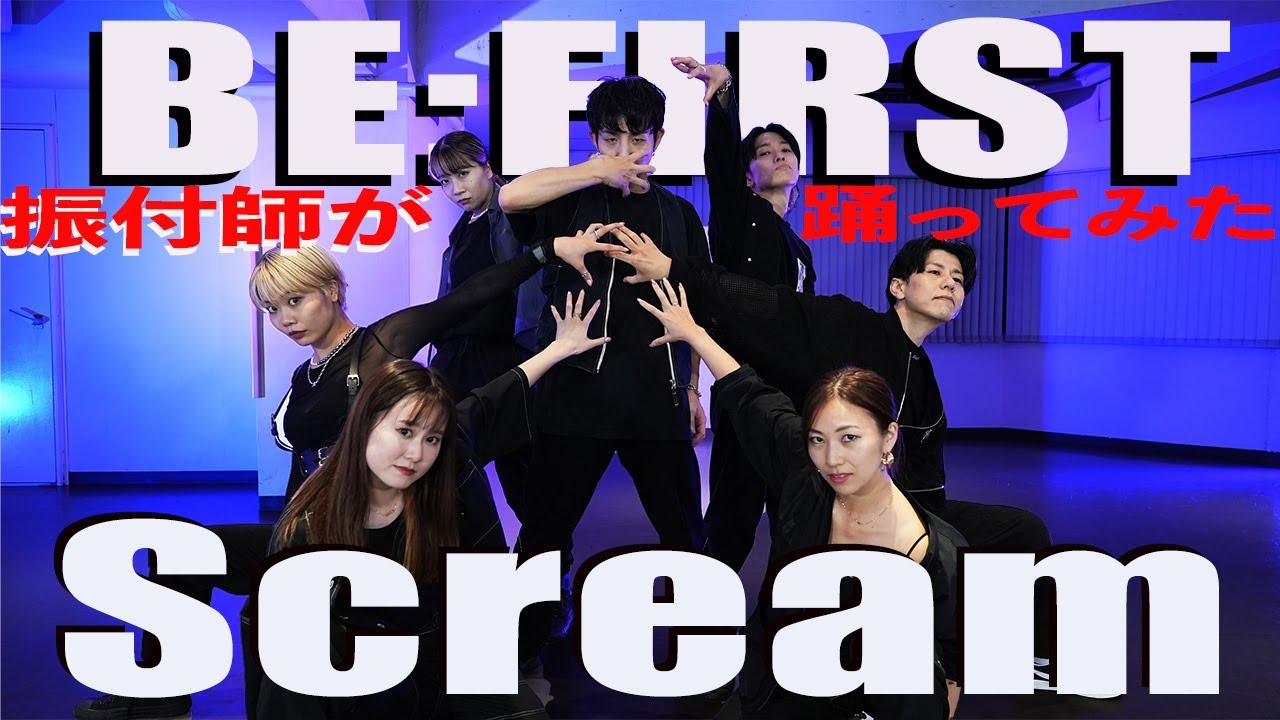 【BE:FIRST/Scream】振付師が踊ってみた