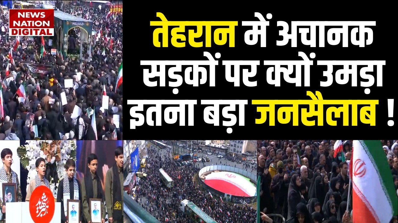 US-ISRAELI Airstrikes में मारे गए लोगों के अंतिम संस्कार में उमड़े लोग | Tehran | Khamenei | War