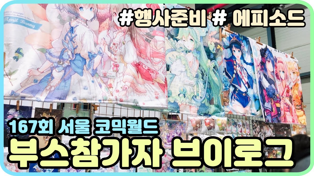 [VLOG] 167회 서울 코믹월드(12월)★부스에피소드
