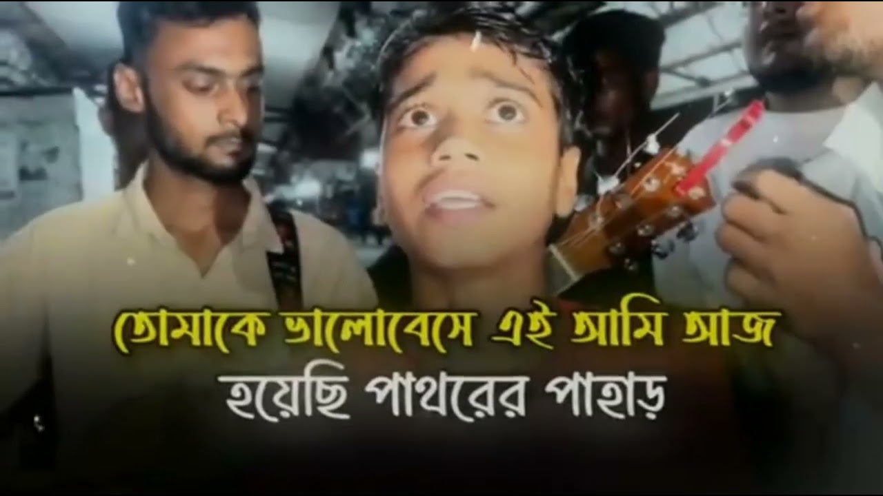 তোমাকে ভালোবেসে এই আমি আজ || Tomake  Bhalobese Ei Ami Aja || Tiktok Viral Song || Sad Song