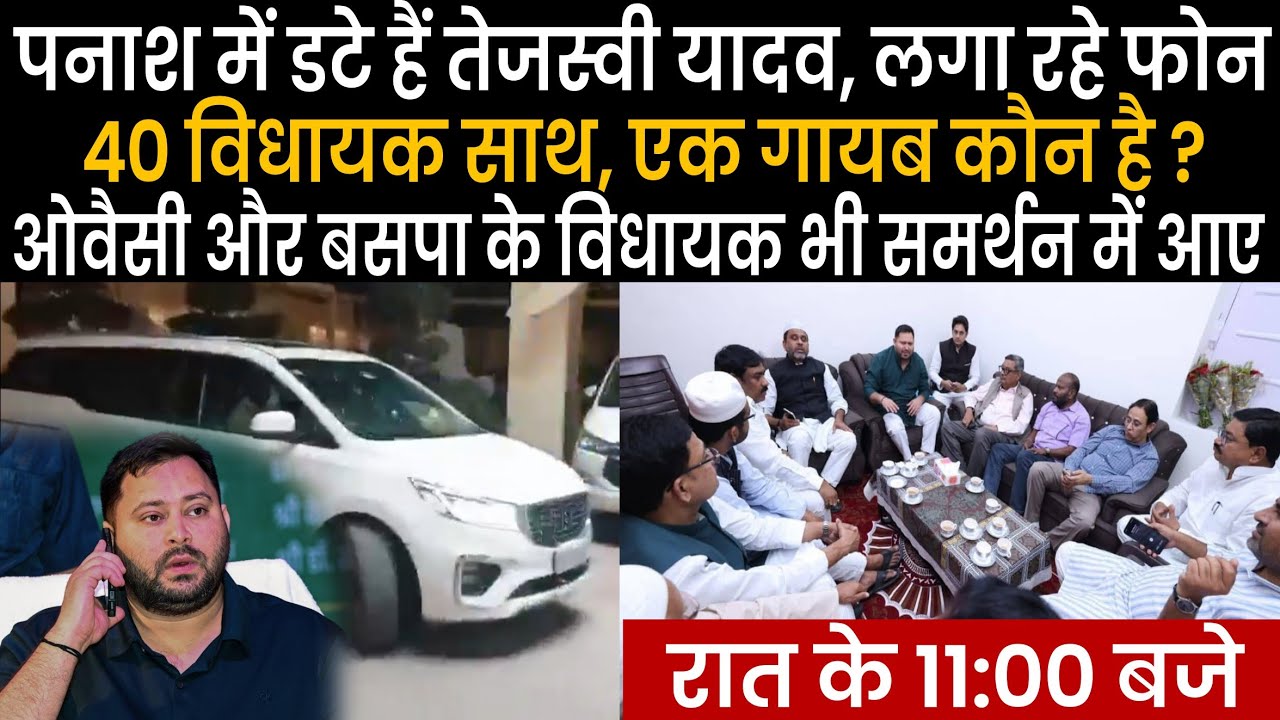 Tejashwi Yadav डटे हैं Hotal Panash में, AIMIM और BSP के MLA भी पहुंचे, गायब कौन है,फेक खबर फैला रहा