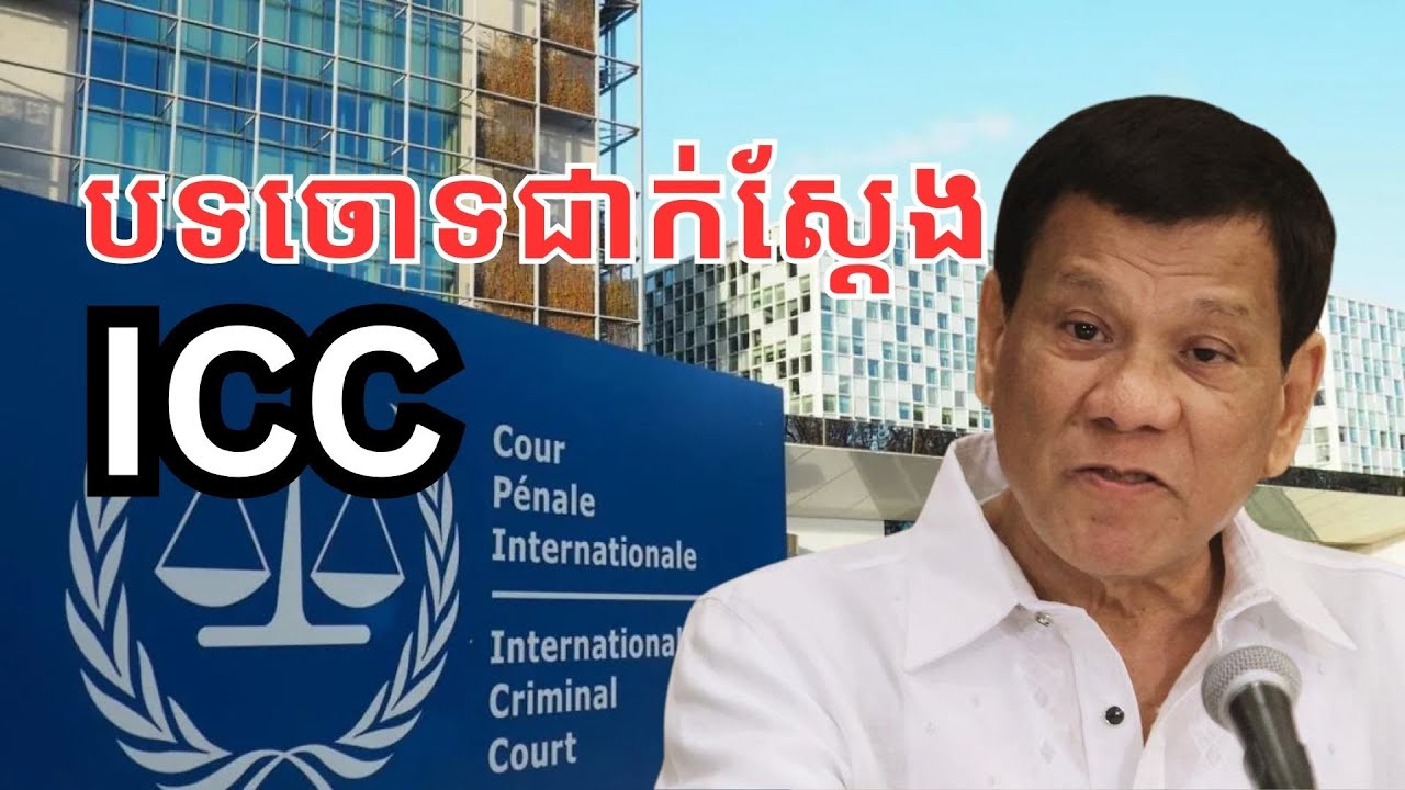 តើតុលាការ ICC ចោទអតីតប្រធានាធិបតី​ហ្វីលីពីន ដូច​ម្ដេចខ្លះ?