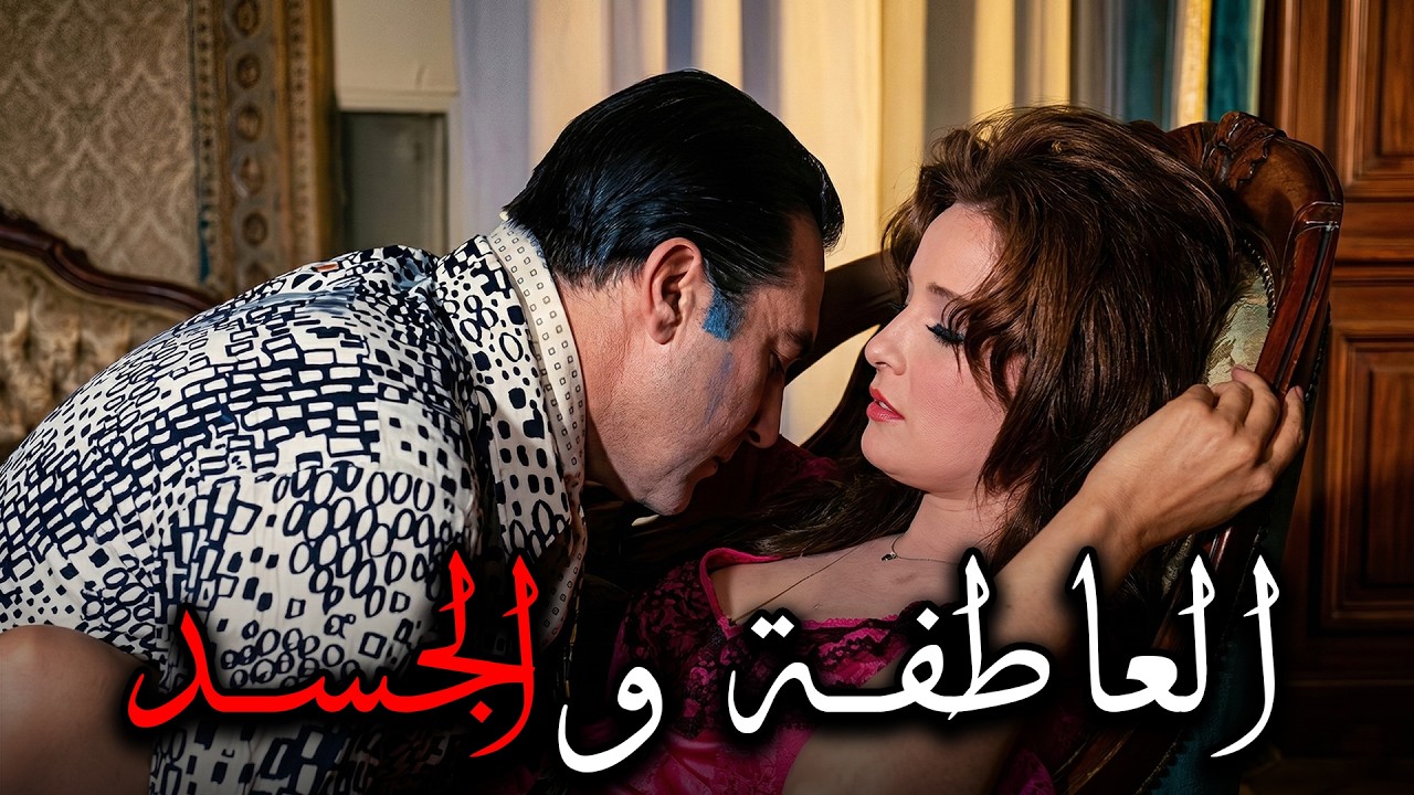 الفيلم الممنوع من العرض 🔥🔥 | العاطفة و الجسد | بطولة رشدي أباظه - نجلاء فتحي🔥🔥بدون حذف #افلام
