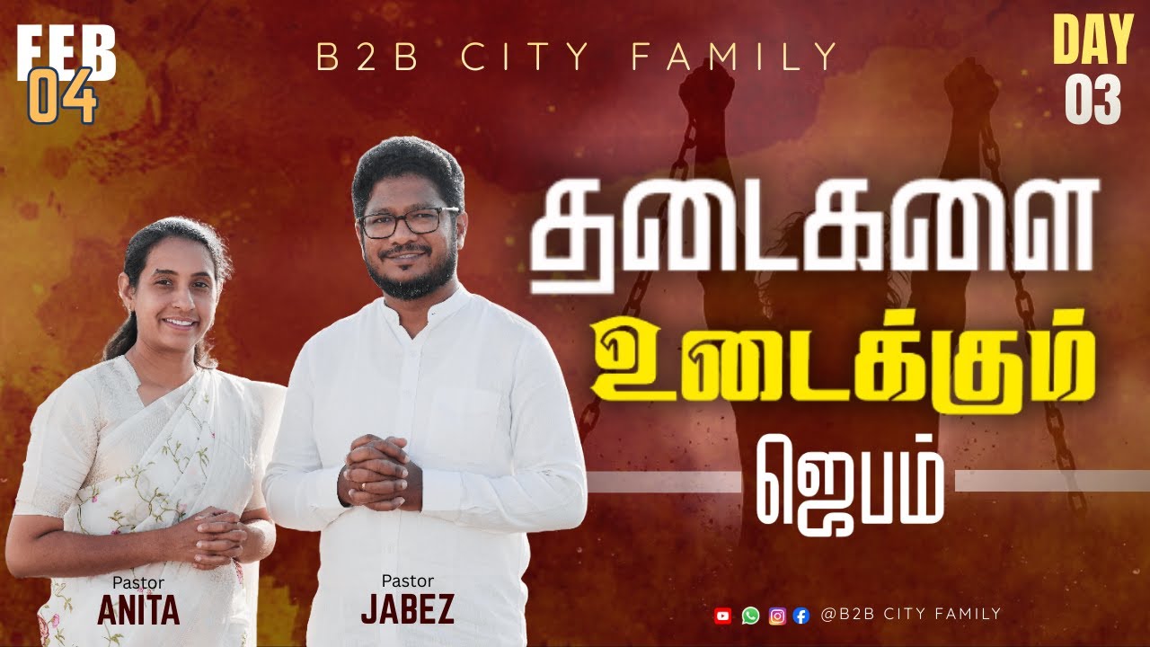 தடைகளை உடைக்கும் ஜெபம் | DAY 03 | B2B CITY FAMILY | PR.JABEZ  | PR. ANITA JABEZ #prayer #videos