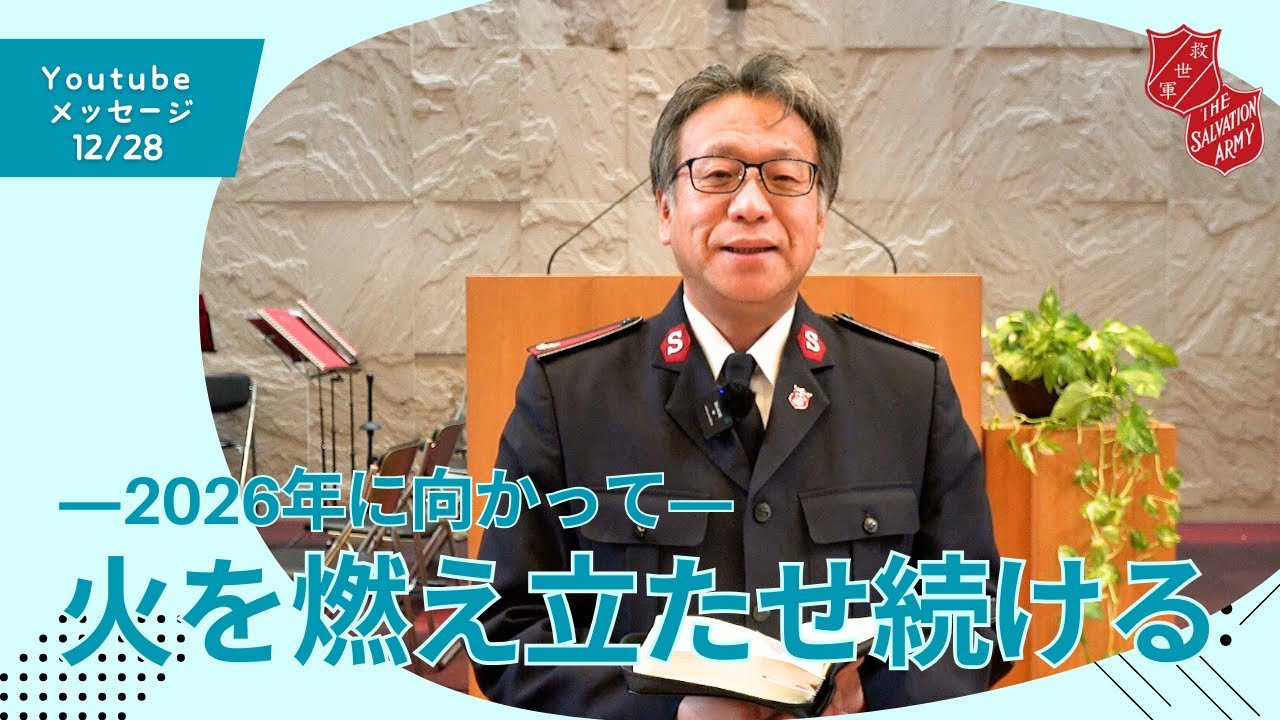 「聖霊によって守り、燃えたたせ続ける」“Guarded and Kept Burning by the Holy Spirit