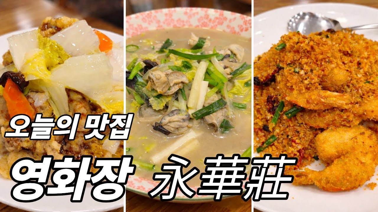 Younghwajang | Гордость китайско-корейской кухни в трёх поколениях