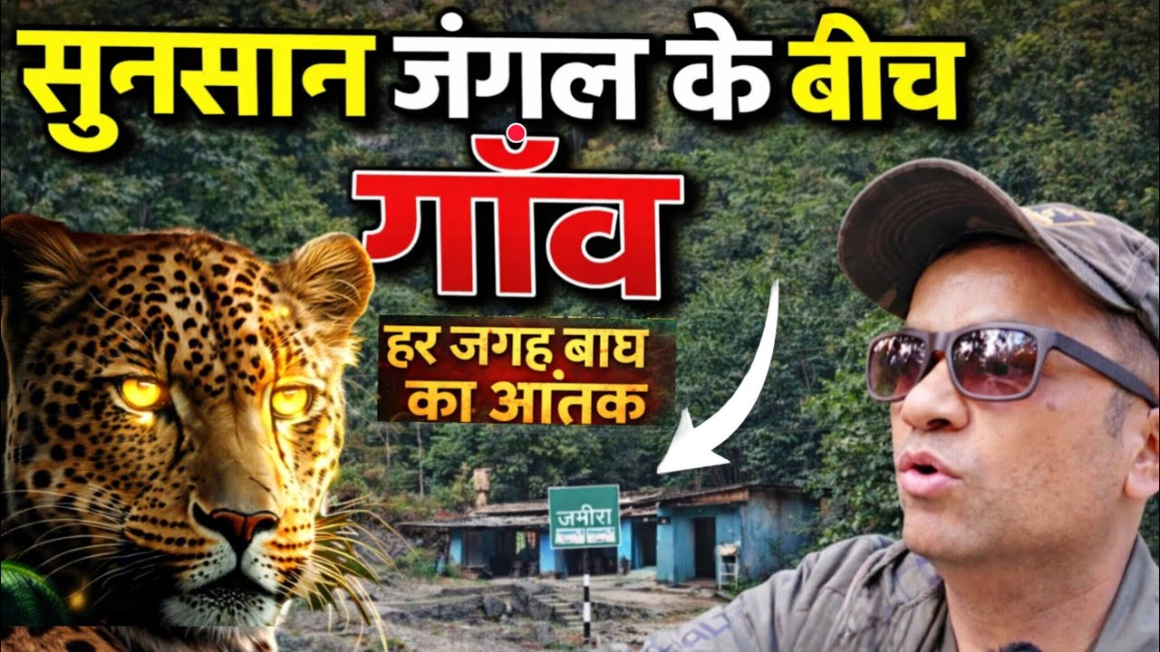 उत्तराखंड में बाघ का आतंक | Village Life near Jim Corbett | Leopard Terror Zone #uttrakhand