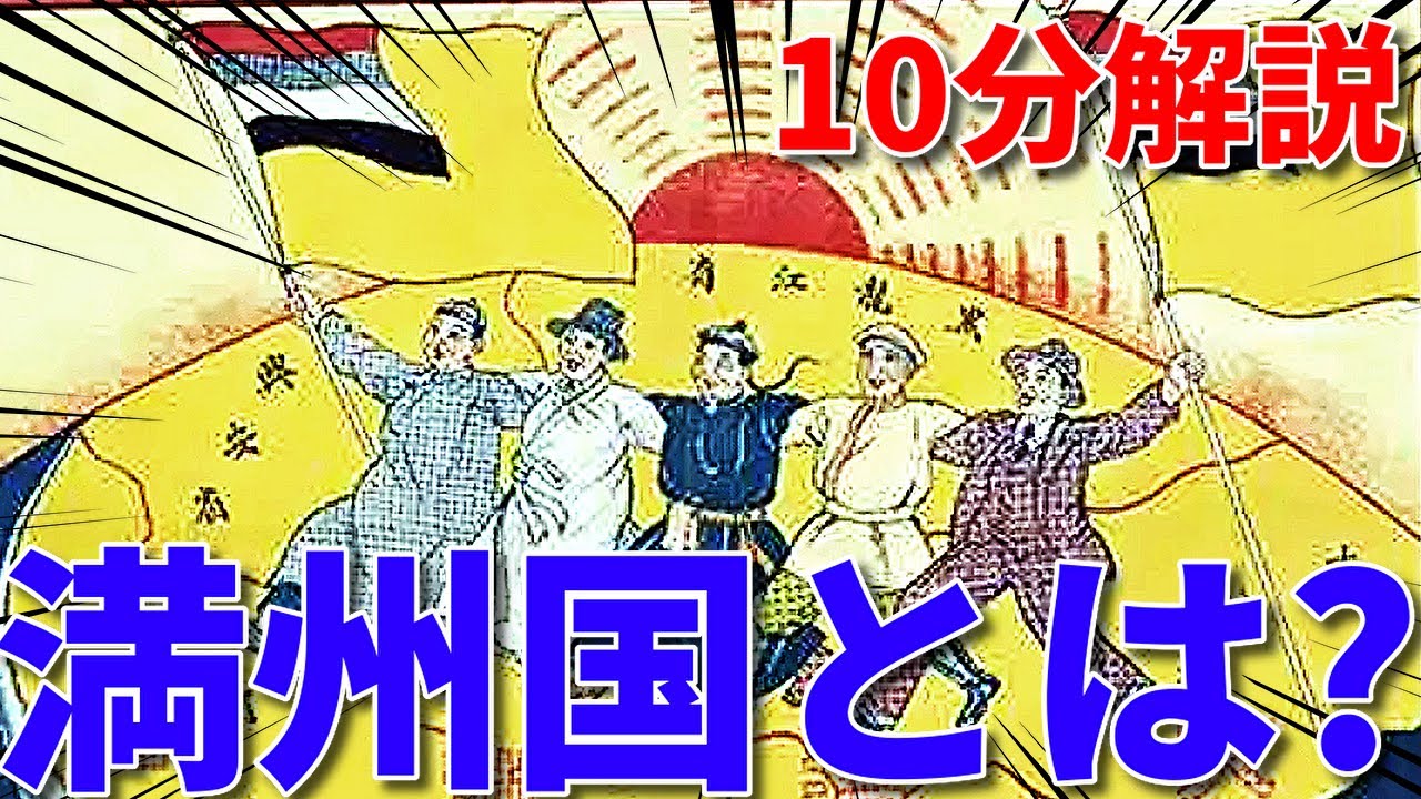 【よく分かる】満州国~日本が合衆国を建国!?~【大正時代⑥】