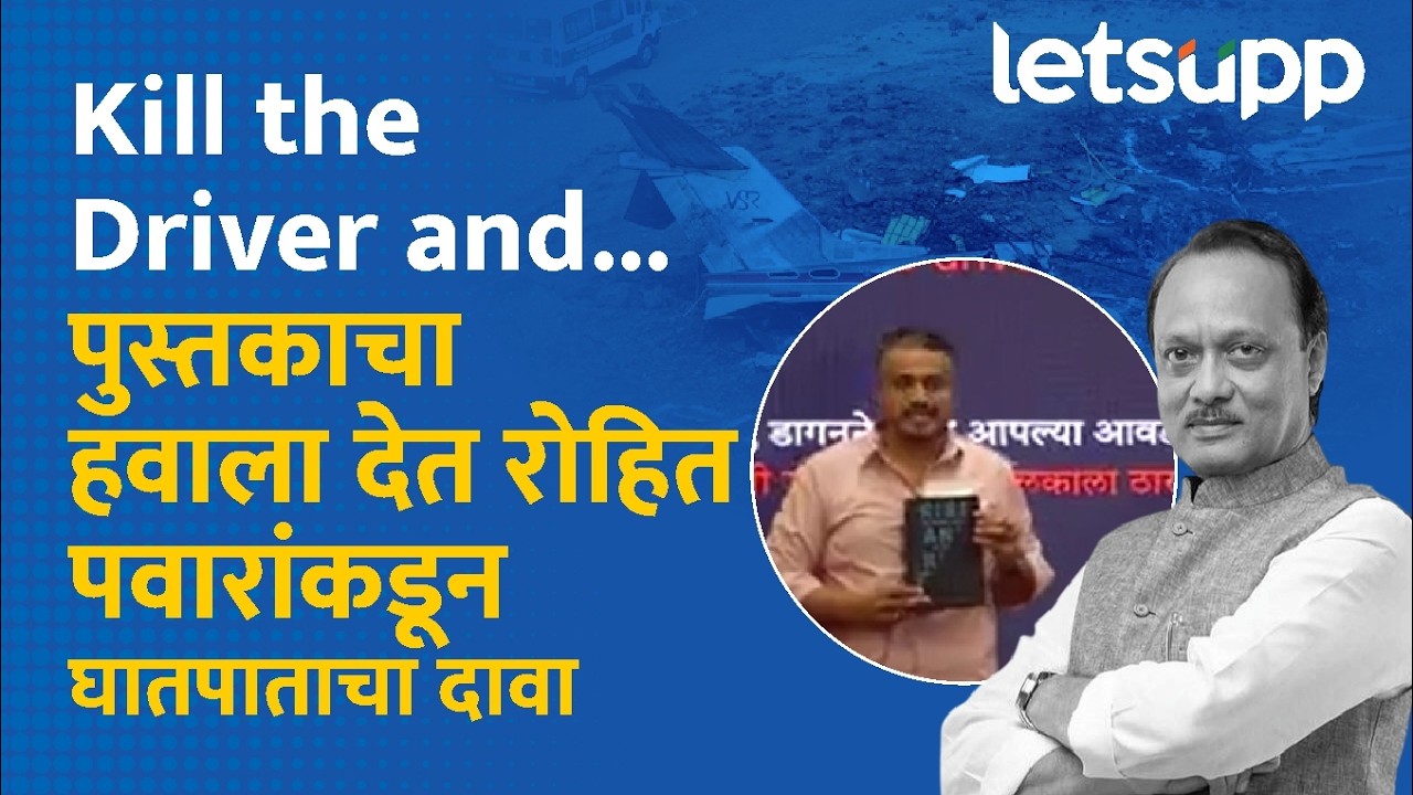 Rohit Pawar on Ajit Pawar Death | रोहित पवारांकडून अजितदादांच्या घातपाताचा दावा | LetsUpp Marathi