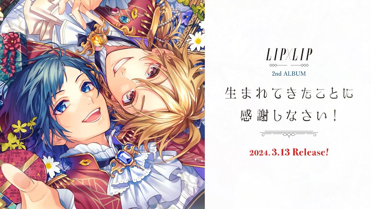 生まれてきたことに感謝しなさい！／LIP×LIP（勇次郎・愛蔵／CV：内山昂輝・島﨑信長）【クロスフェード】