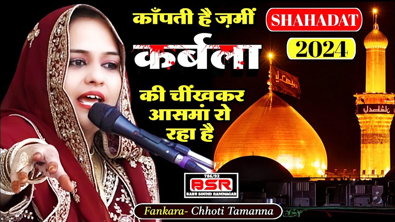 कांपती है ज़मीं कर्बला की चींखकर आसमां रो रहा है | New Shahadat | 2024 | Chhoti Tamanna | Chandia MP