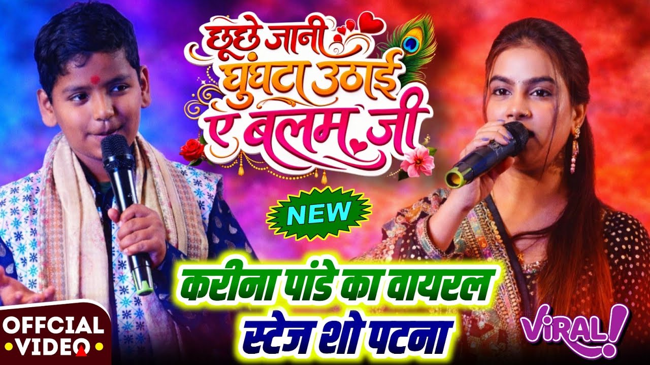 Live छूछे जानी घुंघटा उठाई ए बलम जी सोना सिंह - #Karina Pandey Stage Show