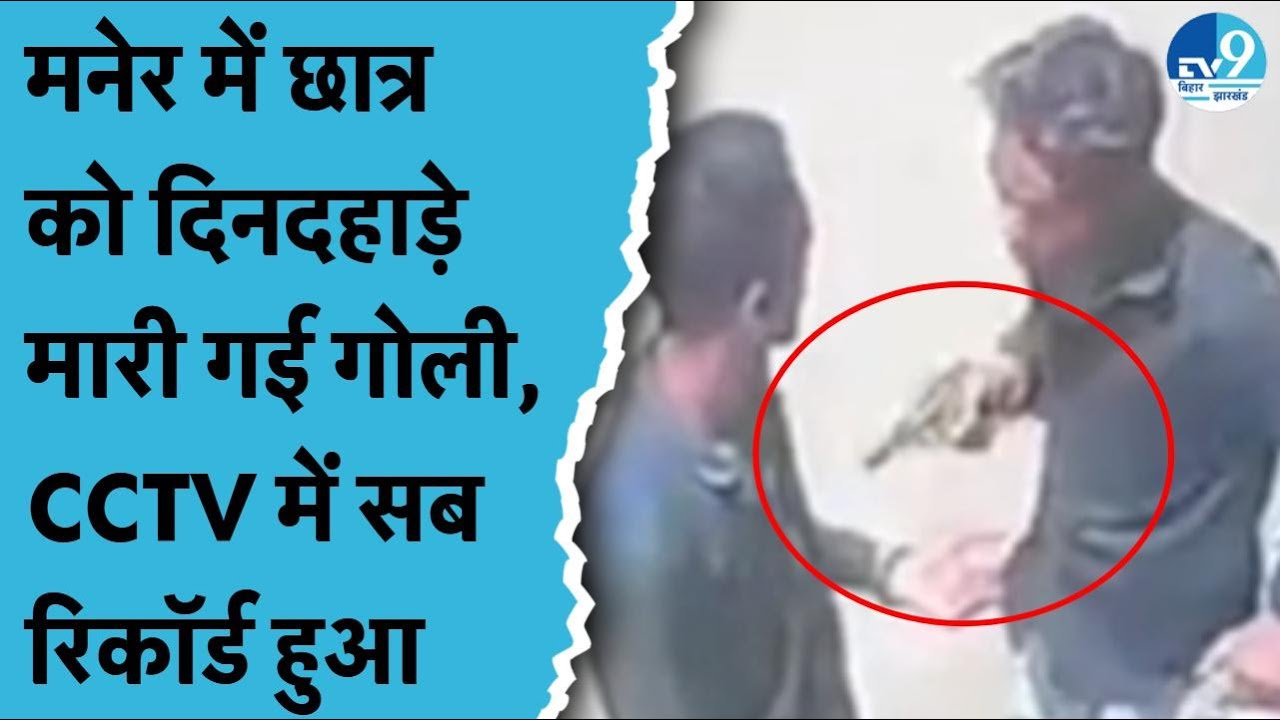 Patna के Maner को छात्र पर क्यों हुआ हमला, CCTV में सबकुछ हुआ रिकॉर्ड | देखिए Viral Video