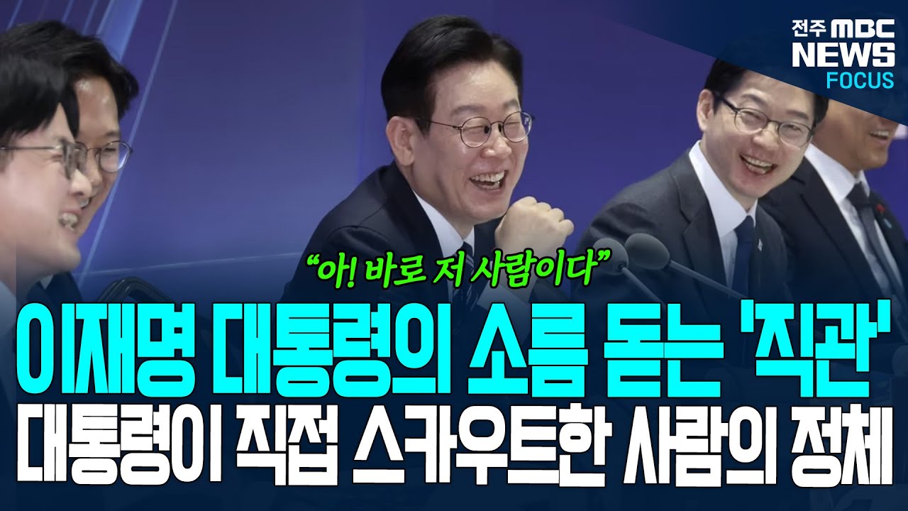 이재명 대통령의 소름 돋는 직관! 울산에서 보자마자 