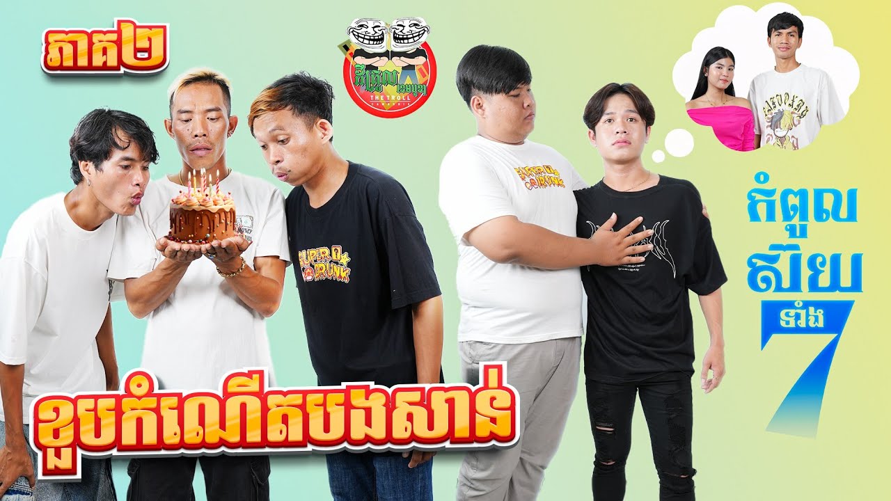 វគ្គ ខួបកំណើតបងសាន់ 😂 រឿង កំពូលស៊យទាំង ៧ ភាគ 2 episode 2 By ពោតផ្ទុះ Prince