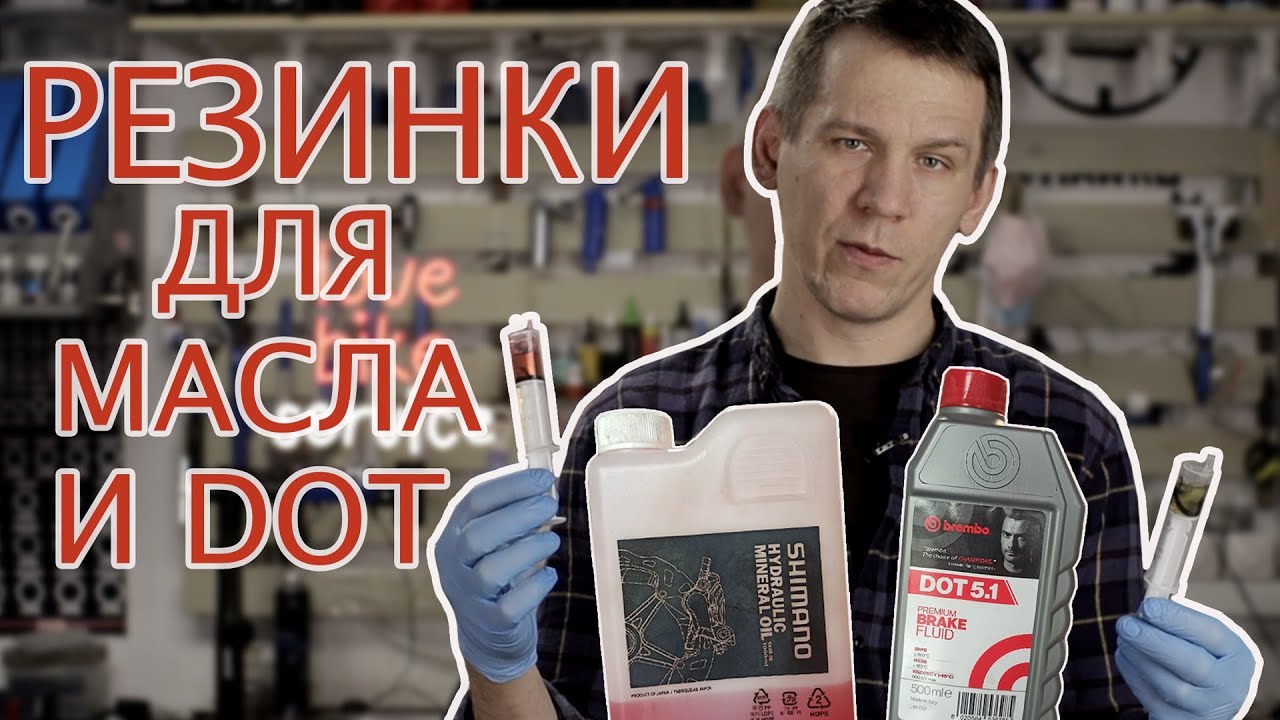 Совместимость тормозов: Масло и ДОТ