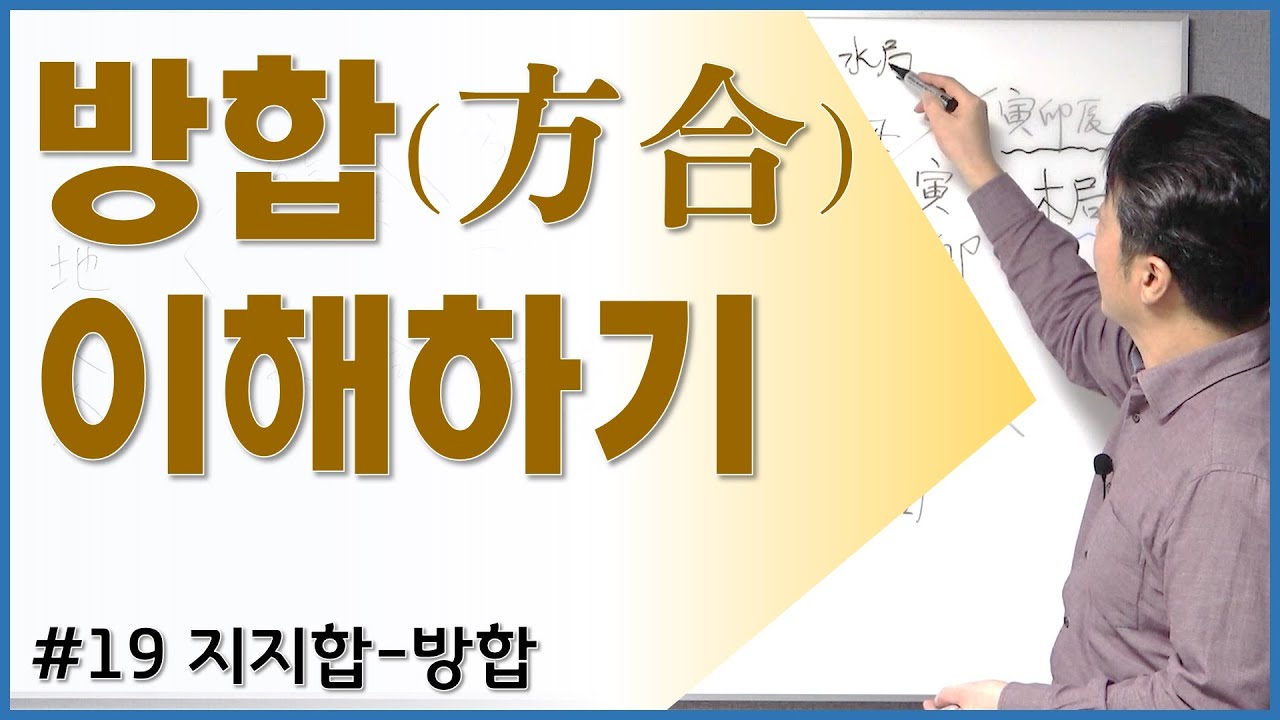 [초급강의]6 지지합1 - 방합