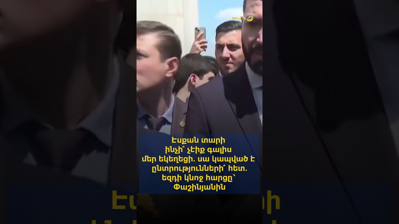 Էսքան տարի ինչի՞ չէիք գալիս մեր եկեղեցի.սա կապված է ընտրությունների՞ հետ.եզդի կնոջ հարցը՝ Փաշինյանին