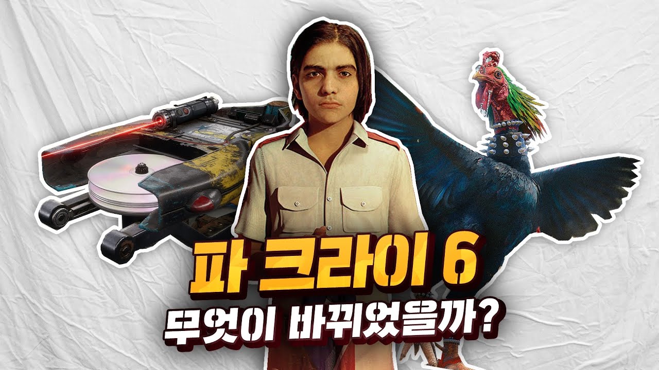 파 크라이 6. 구매 전에 꼭 알아야 할 정보들