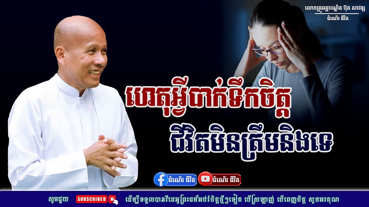 កុំបាក់ទឹកចិត្តផ្លូវនៅវែងឆ្ងាយណាស់ - លោកគ្រូ អគ្គបណ្ឌិត ប៊ុត សាវង្ស ​​- Buth​ Savong [ដំណើរជីវិត]