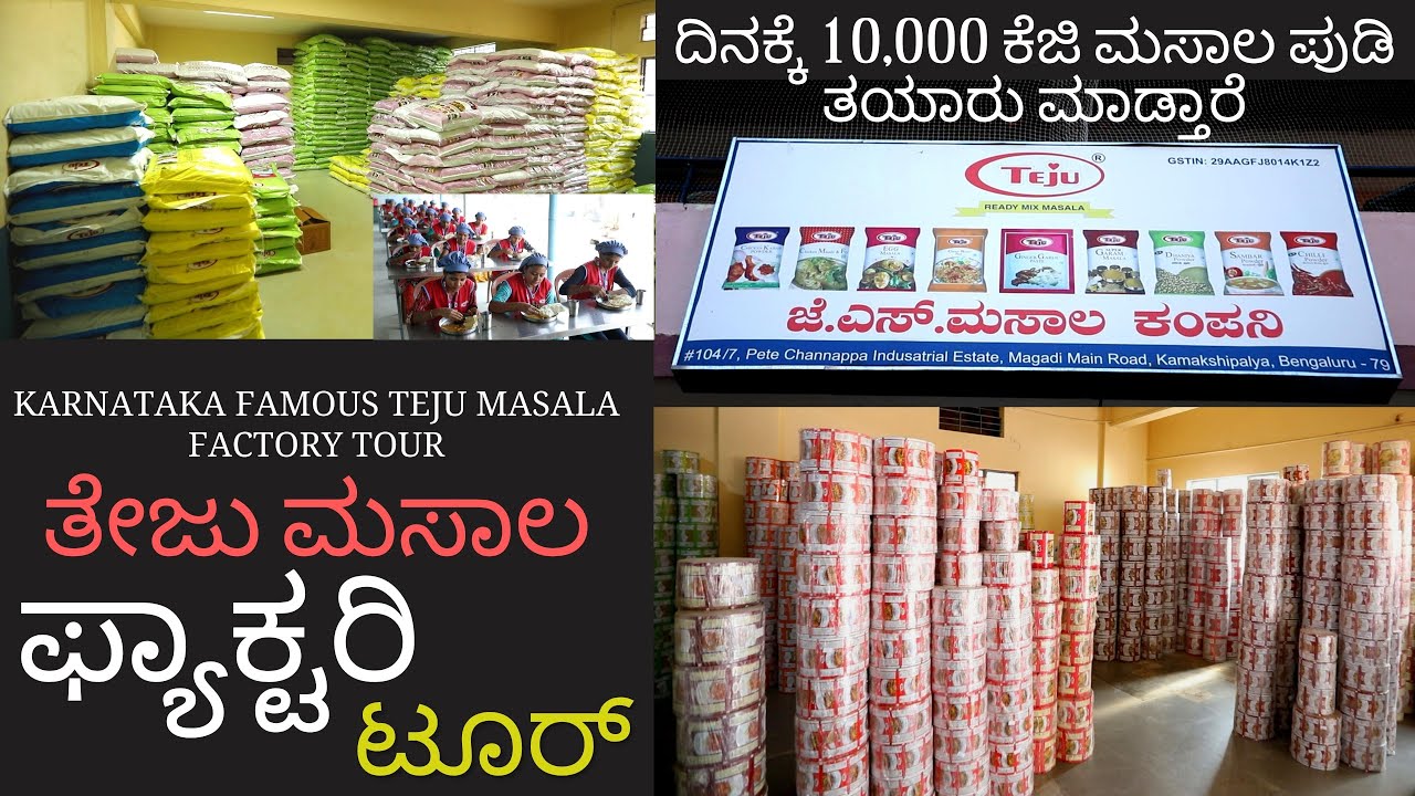 ತೇಜು ಮಸಾಲ ಕಂಪನಿಯ ಫ್ಯಾಕ್ಟರಿ ಟೂರ್ ನೋಡೋಣ ಬನ್ನಿ I How To Make masala Powders I Teju Masala Factory Tour