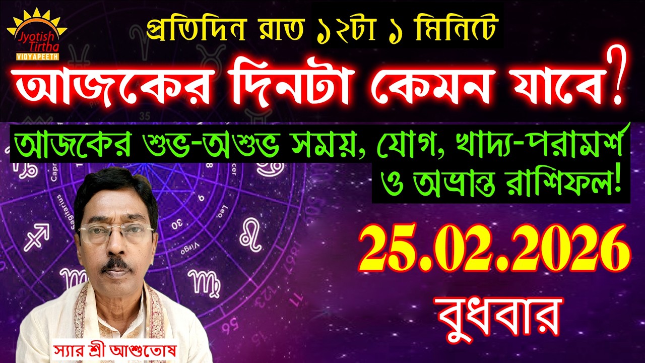 25.02.2026,বুধবার,আজকের রাশিফল | Today Rashifal | শুভ অশুভ সময়,যোগ,খাদ্যাভ্যাস #youtube #viral