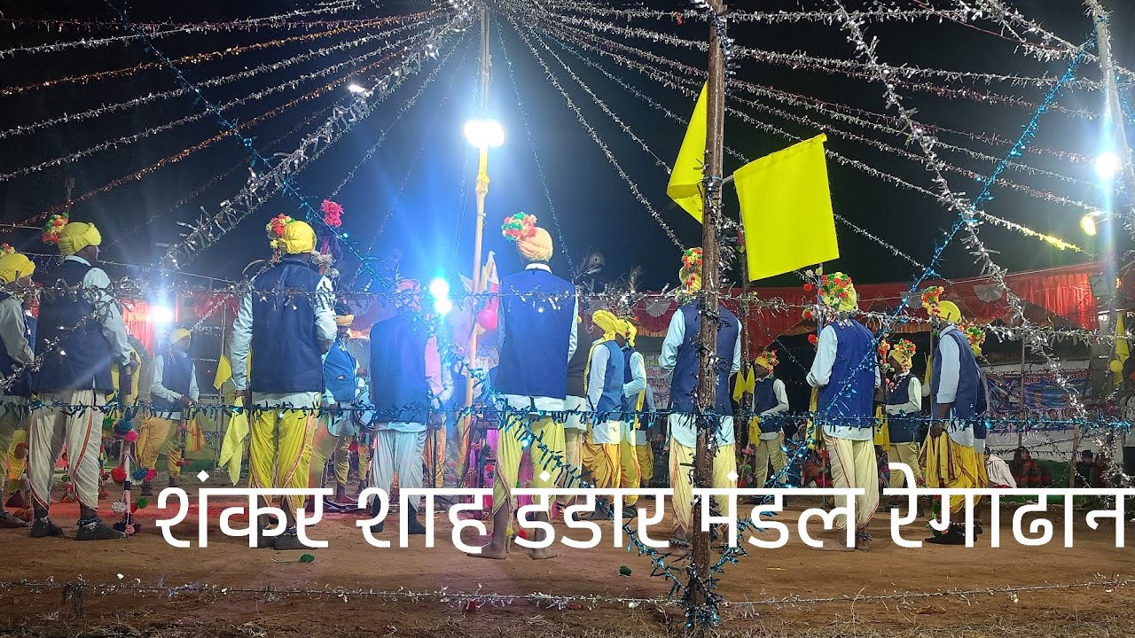 शंकर शाह डंडार मंडल रेगाढाना विशाल आदिवासी लोकनृत्य डंडार  स्थान खकराढाना मंच 