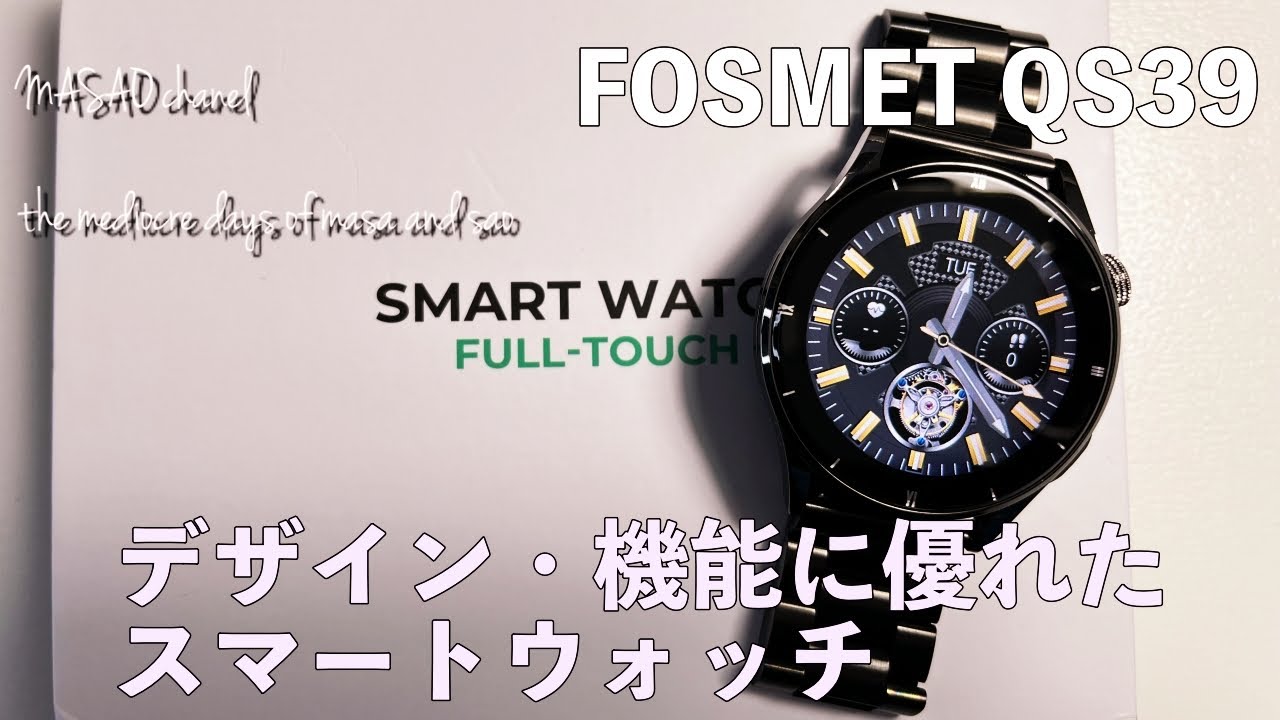 【専用割引コード有り】FOSMET QS39 スマートウォッチ開封レビュー