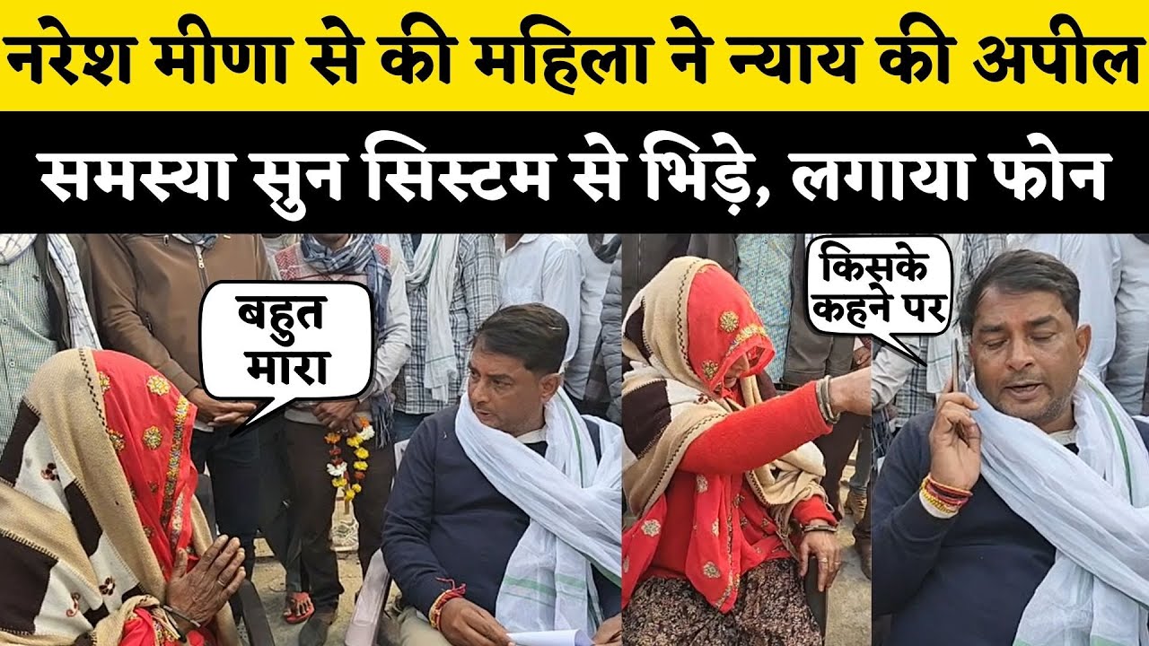 Naresh Meena से महिला ने रोते रोते मांगा न्याय, मारपीट के आरोप सुन नरेश ने तुरंत लगाया फोन Rajasthan