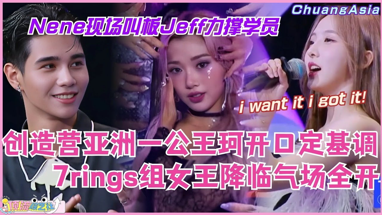 创造营亚洲一公7rings组女王降临气场全开 王珂开口定基调 ！Nene郑乃馨现场叫板Jeff力撑学员！选秀 | 娱乐 | 综艺 | 音乐 | music | 创造营2024