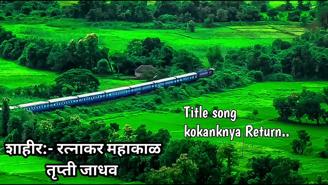 शाहीर रत्नाकर महाकाळ आणि तृप्ती जाधव || यांनी गायलेले कोकणकन्या वर सुंदर गीत || कोकणी boy omkar